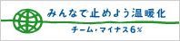 チーム・マイナス6％