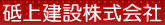 砥上建設株式会社