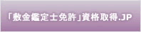 「敷金鑑定士免許」資格取得.JP